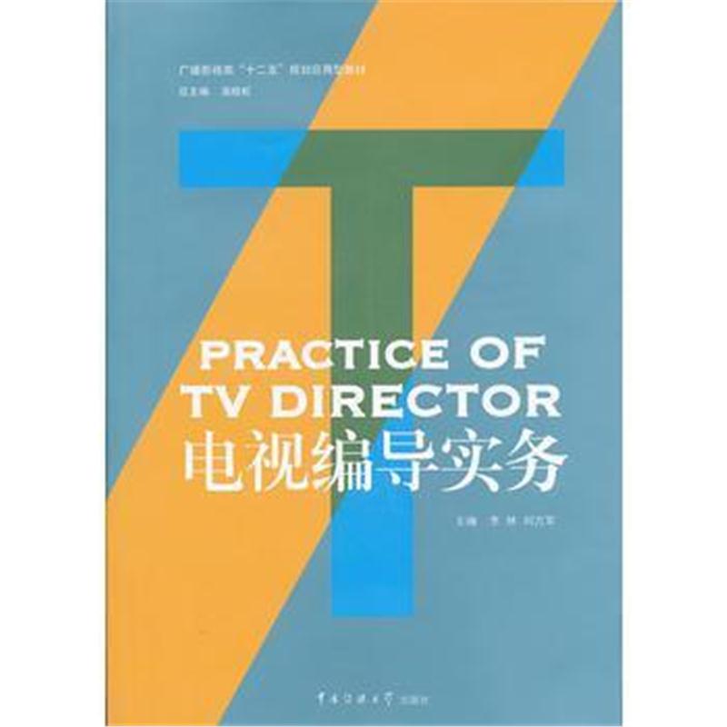 全新正版 电视编导实务