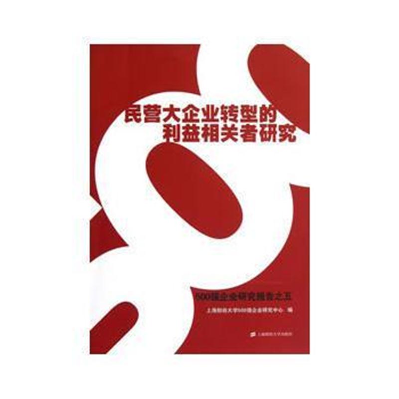 全新正版 民营大企业转型的利益相关者研究:500强企业研究报告之五