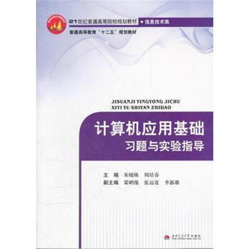 全新正版 计算机应用基础习题与实验指导(信息技术类21世纪普通高等院校规划