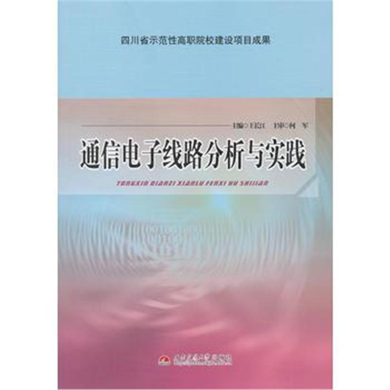 全新正版 通信电子线路分析与实践