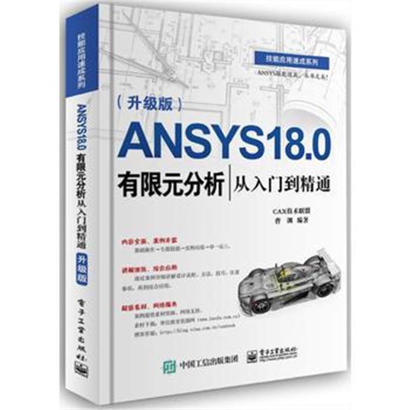 全新正版 ANSYS 18 0有限元分析从入门到精通(升级版)