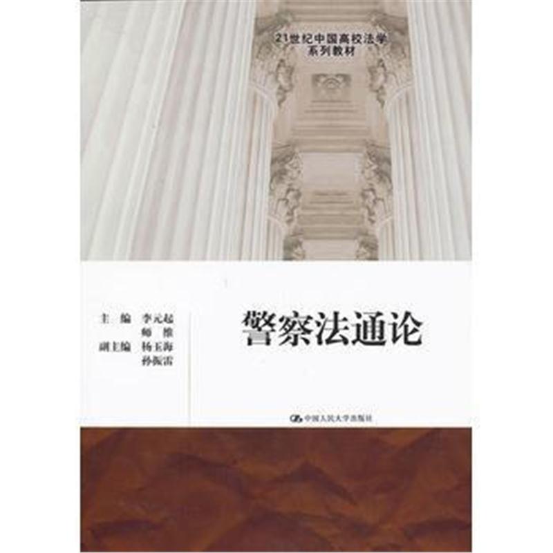 全新正版 警察法通论(21世纪中国高校法学系列教材)