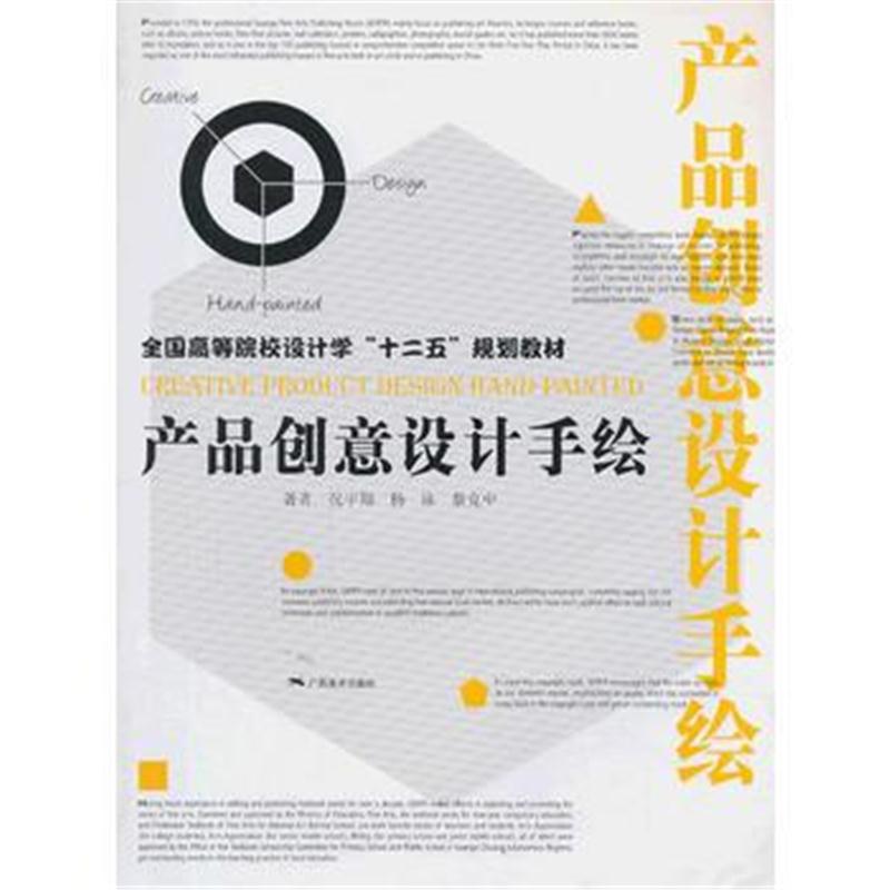 全新正版 全国高等院校设计学“十二五”规划教材 产品创意设计手绘