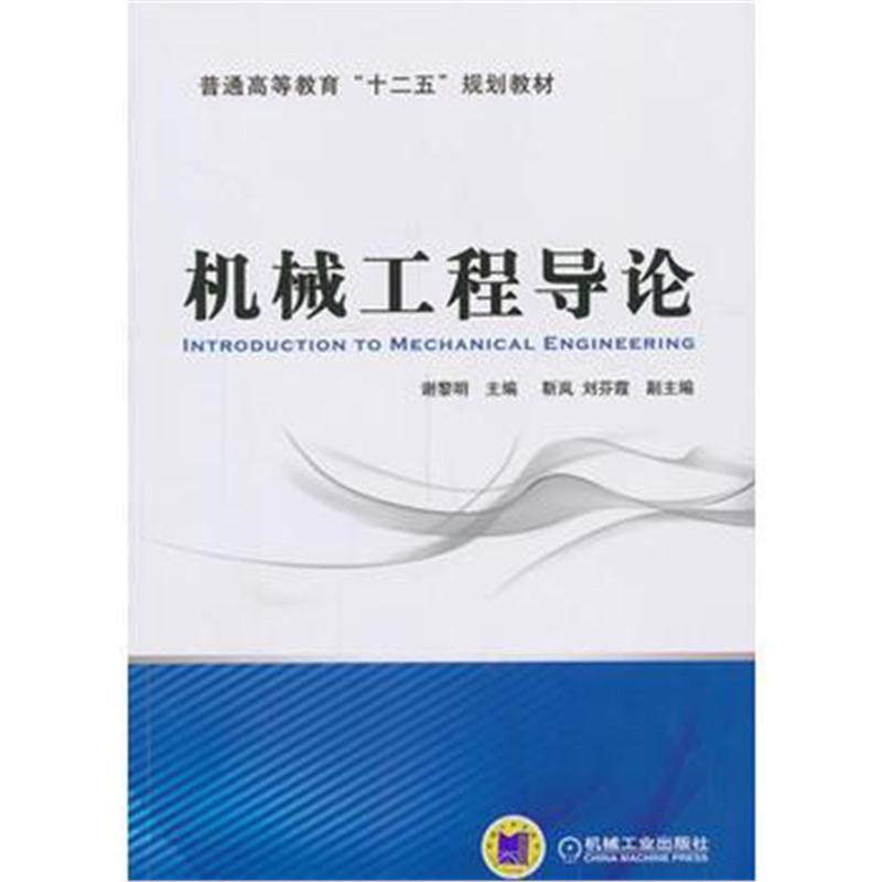 全新正版 机械工程导论(普通高等教育“十二五”规划教材)