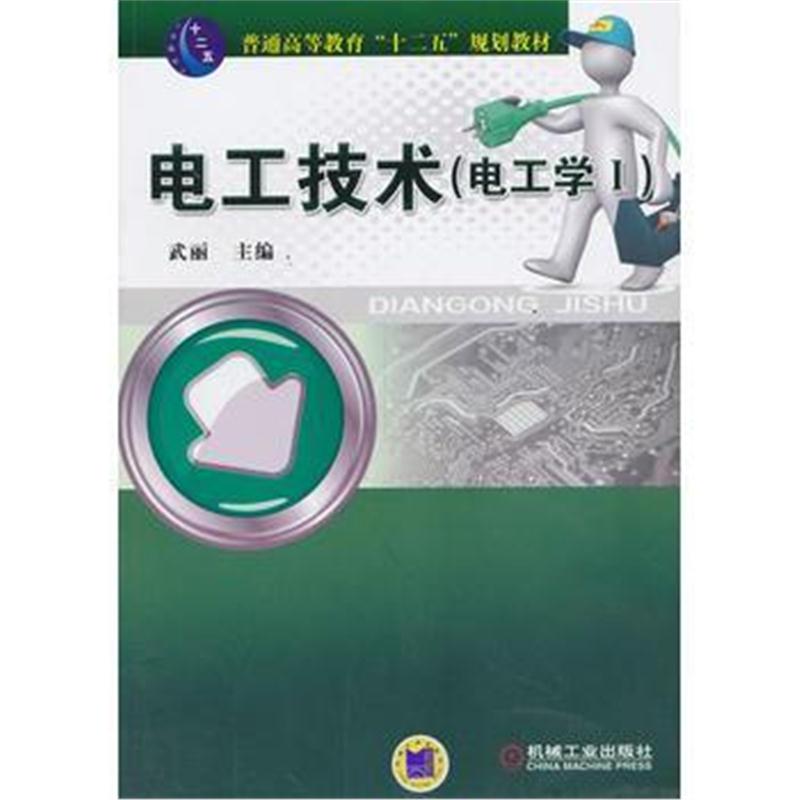 全新正版 电工技术(电工学I)(普通高等教育“十二五”规划教材)