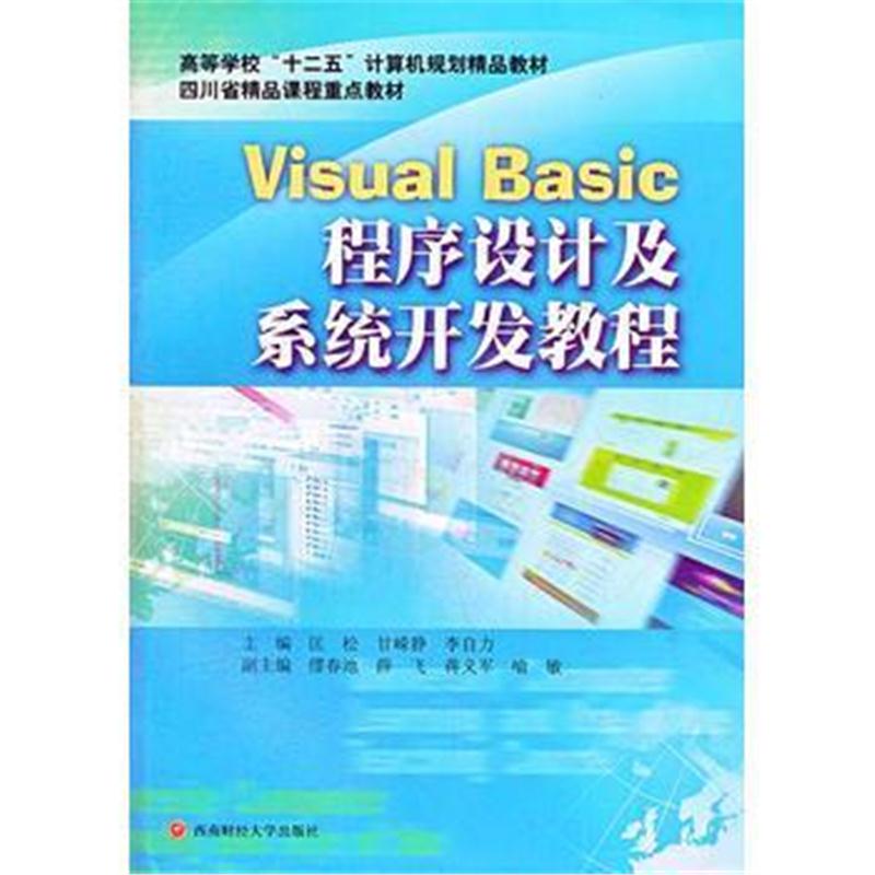 全新正版 Visual Basic程序设计及系统开发教程