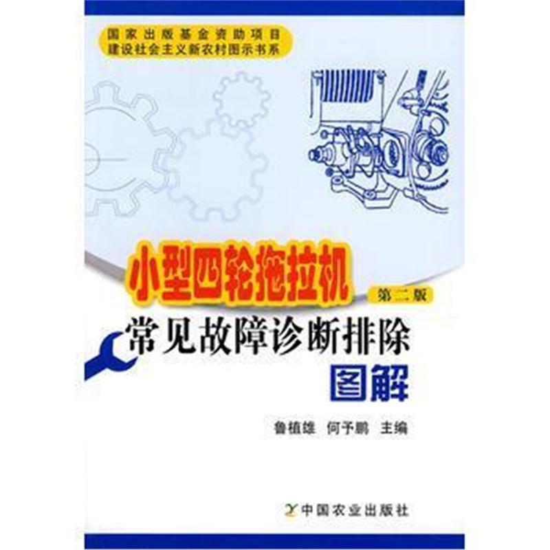 全新正版 小型四轮拖拉机常见故障诊断排除图解(第二版)(建设社会主义新农村