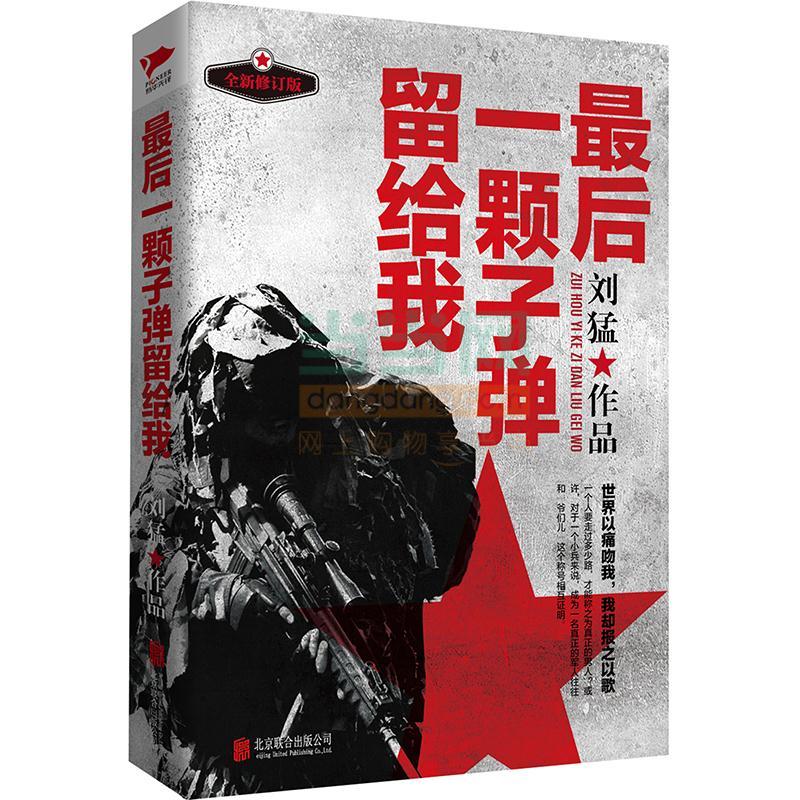 全新正版 后一颗子弹留给我