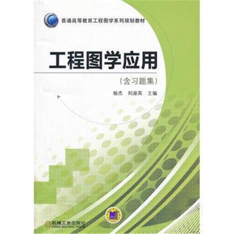 全新正版 工程图学应用(普通高等教育工程图学系列规划教材)