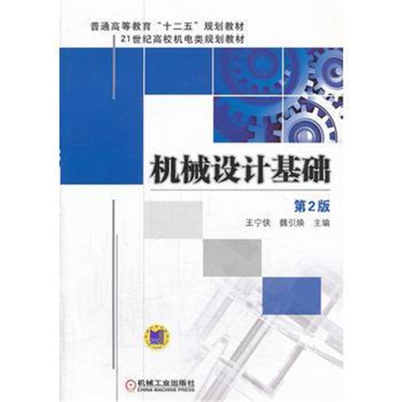 全新正版 机械设计基础(第2版，普通高等教育“十二五”规划教材)