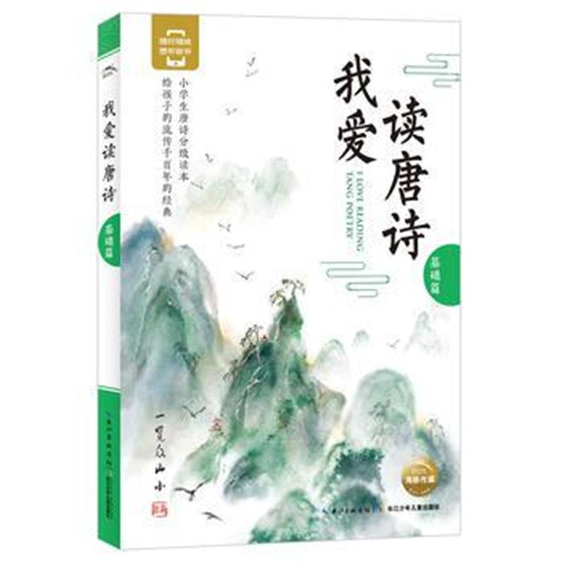 全新正版 我爱读唐诗：基础篇