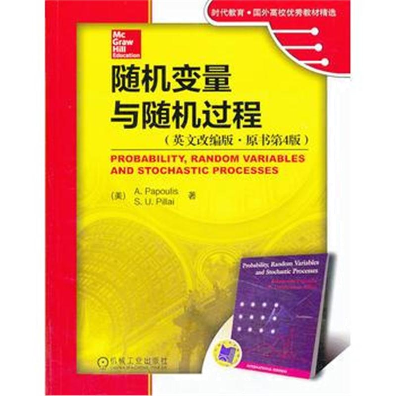 全新正版 随机变量与随机过程(英文改编版 原书第4版)(时代教育 国外高校教