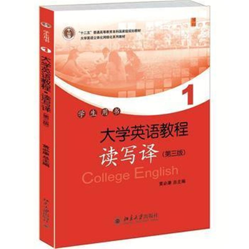全新正版 大学英语教程(1)(读写译)学生用书(第三版)