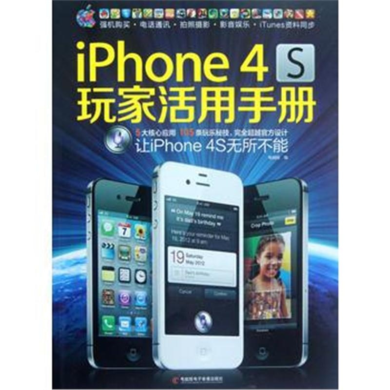全新正版 iPhone 4S 玩家活用手册