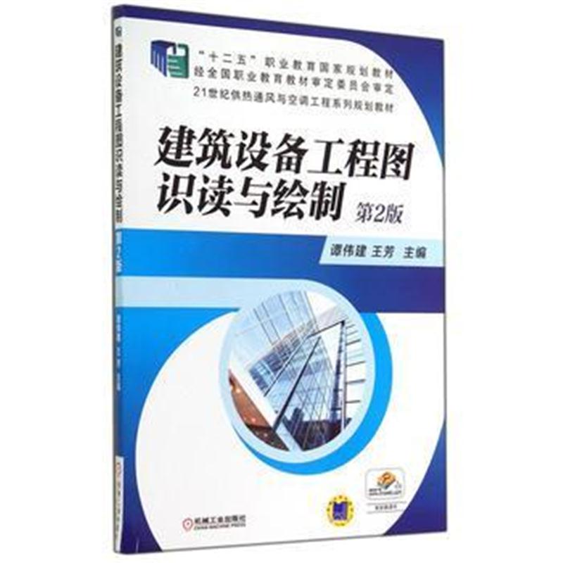 全新正版 建筑设备工程图识读与绘制