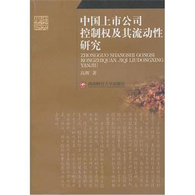 全新正版 中国上市公司控制权及其流动性研究