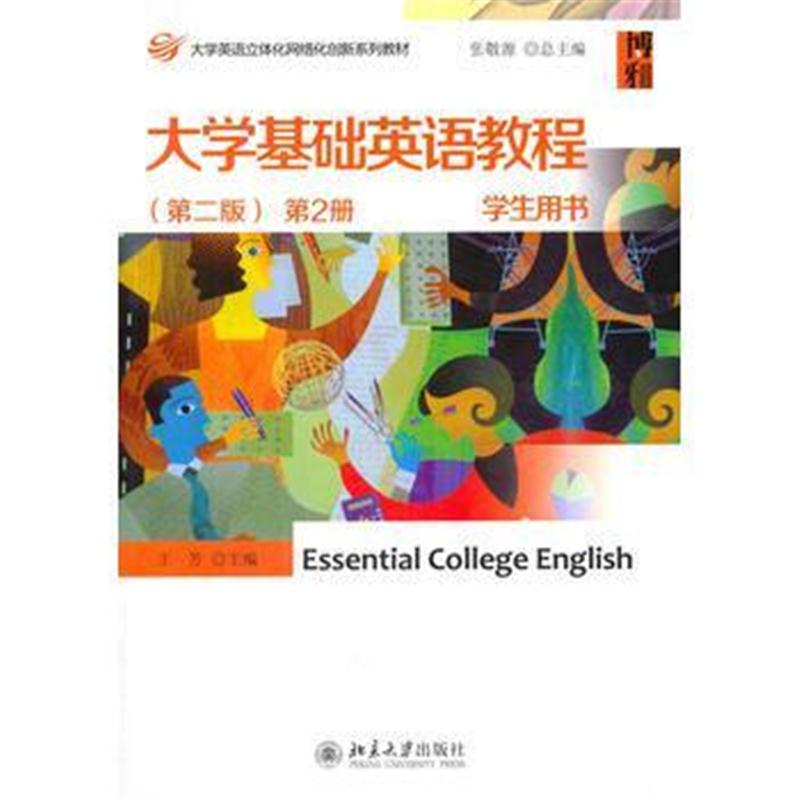 全新正版 大学基础英语教程(第二版) 第2册 学生用书