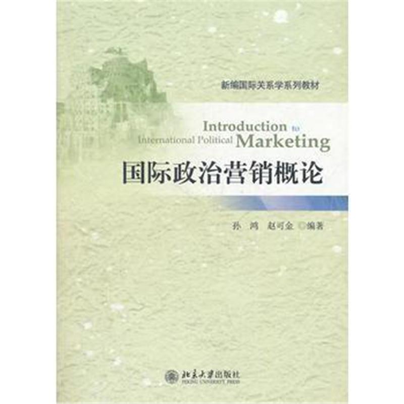 全新正版 新编关系学系列教材—政治营销概论