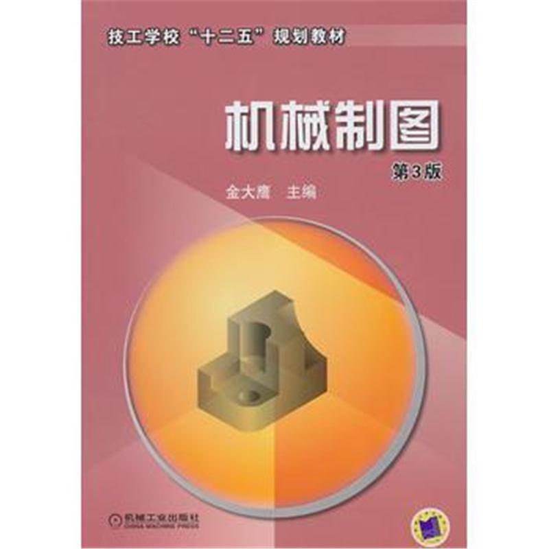 全新正版 机械制图(第3版)