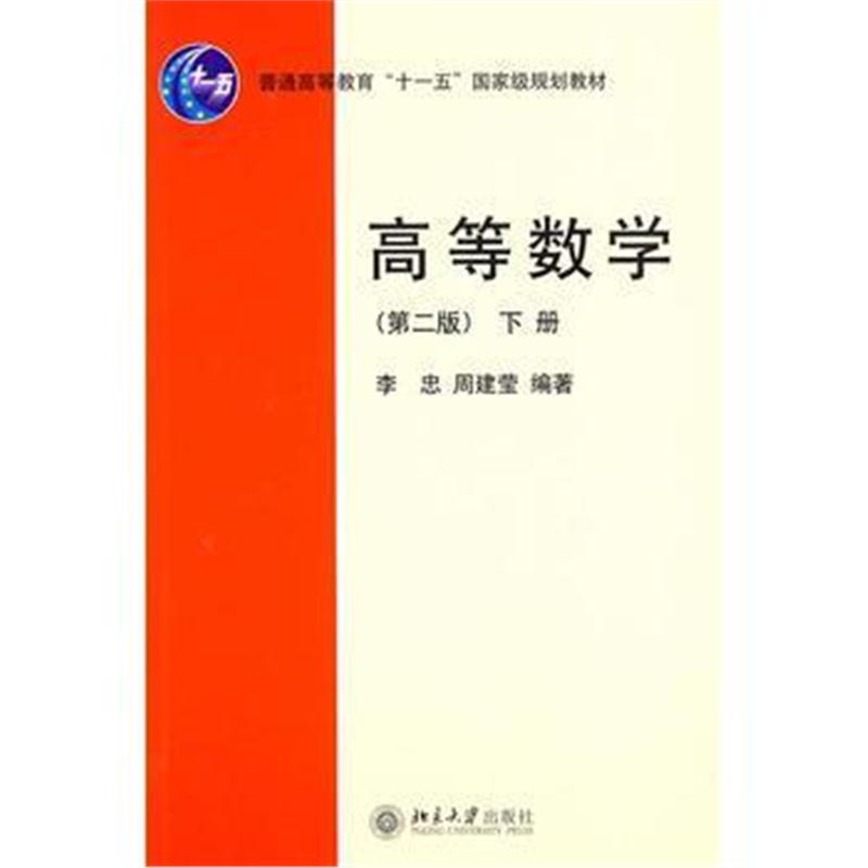 全新正版 高等数学(第二版)(下册)