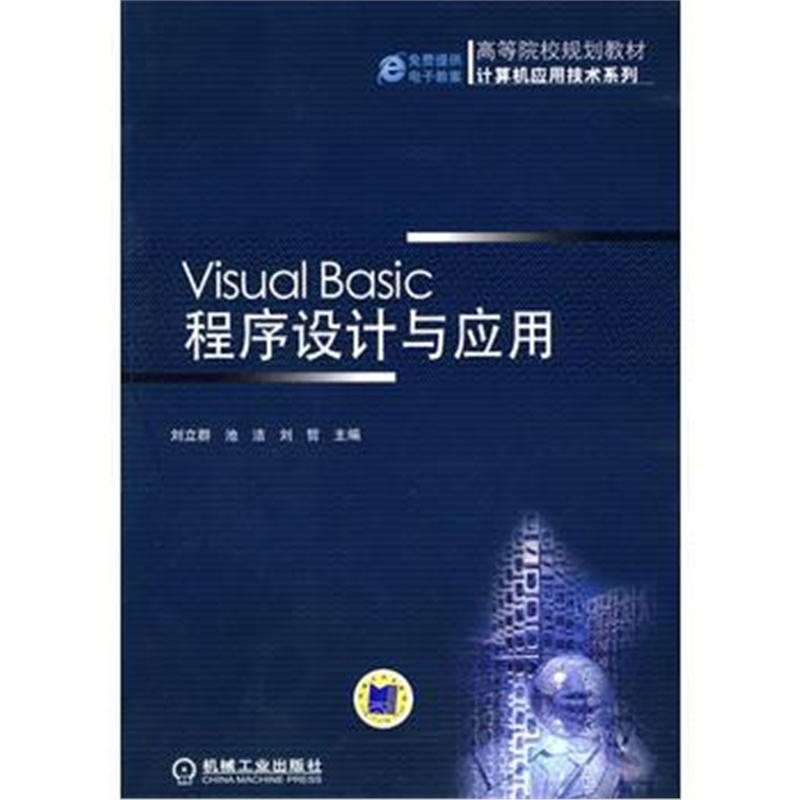 全新正版 Visual Basic 程序设计与应用