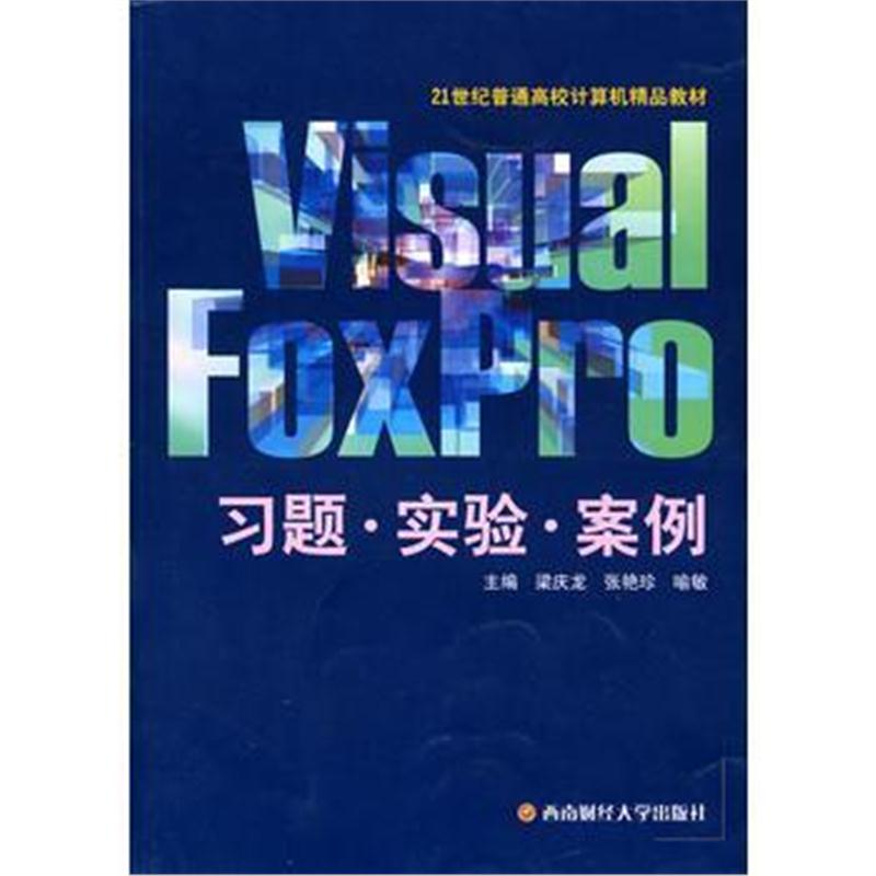 全新正版 Visual Foxpro习题 实验 案例