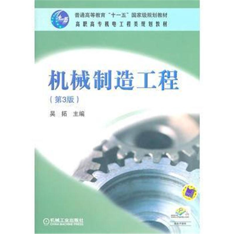 全新正版 机械制造工程 第3版