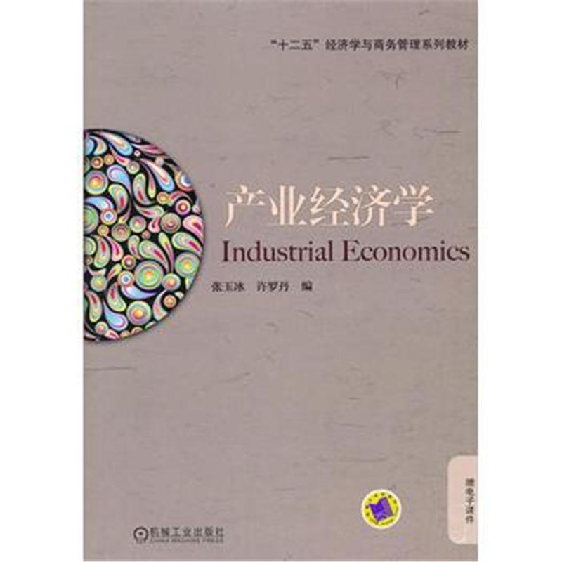 全新正版 产业经济学(“十二五”经济学与商务管理系列教材)