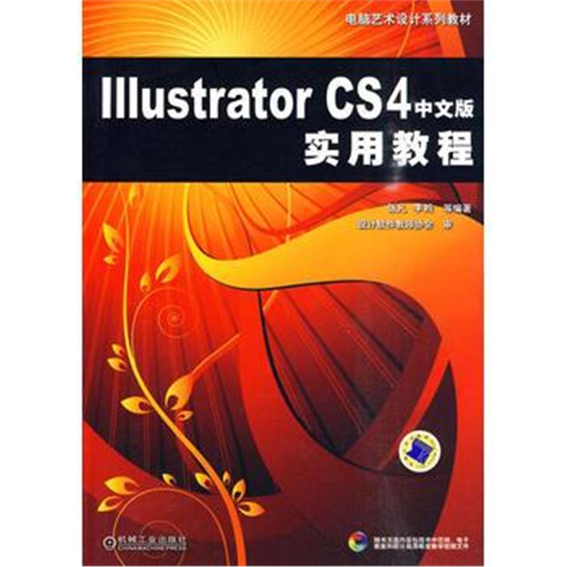全新正版 lllustraror CS4实用教程(中文版 附光盘)