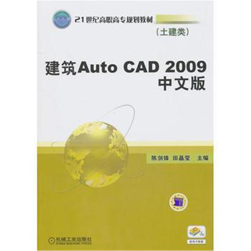 全新正版 建筑Auto CAD 2009中文版