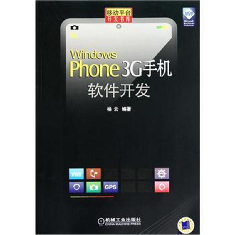 全新正版 Windows PHONE 3G手机软件开发
