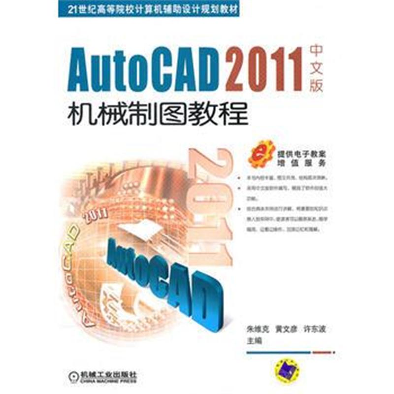 全新正版 AutoCAD2011中文版机械制图教程