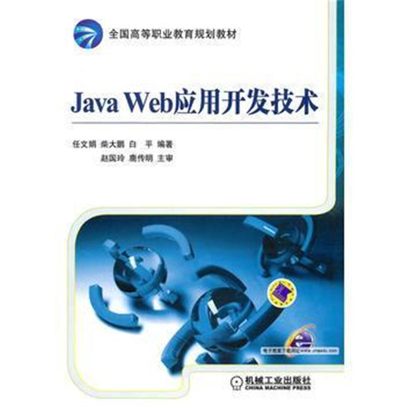 全新正版 Java Web应用开发技术