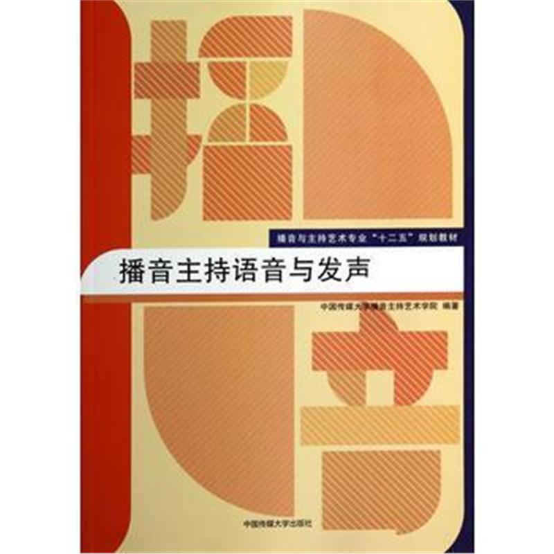 全新正版 播音主持语音与发声