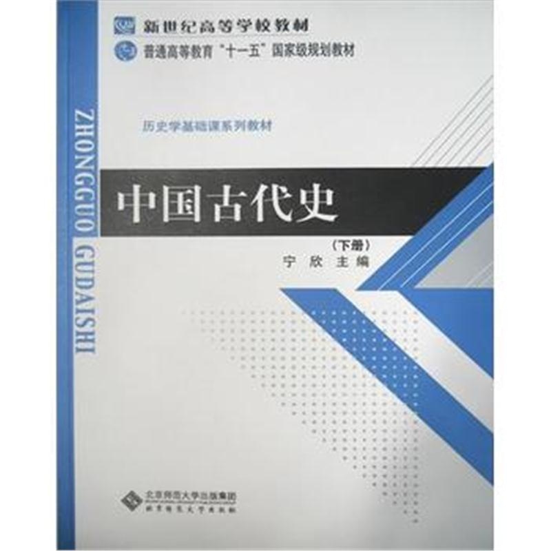 全新正版 历史学基础课系列教材 普通高等教育十一五规划教材 中国古代史(下