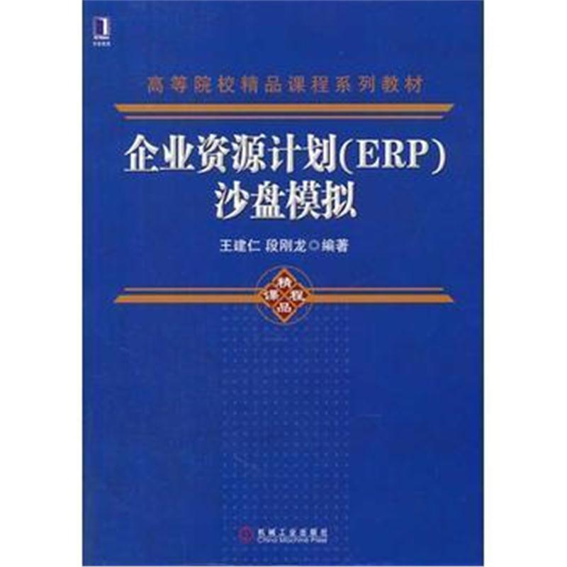 全新正版 企业资源计划(ERP)沙盘模拟(高等院校精品课程系列教材)