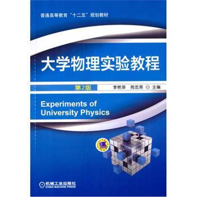 全新正版 大学物理实验教程(第2版，普通高等教育“十二五”规划教材)