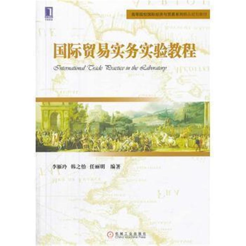 全新正版 贸易实务实验教程(高等院校经济与贸易系列精品规划教材)