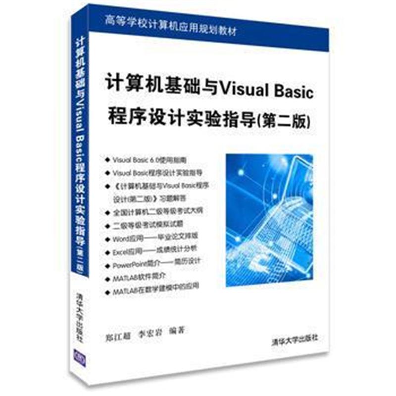 全新正版 计算机基础与Visual Basic程序设计实验指导(第二版)(高等学校计算