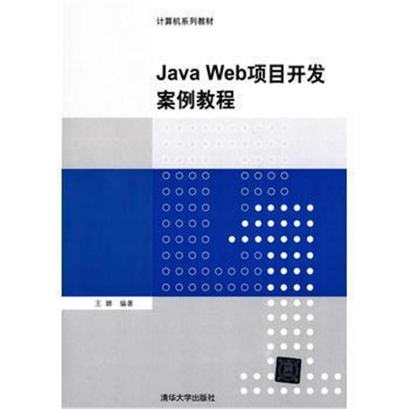 全新正版 Java Web项目开发案例教程(计算机系列教材)