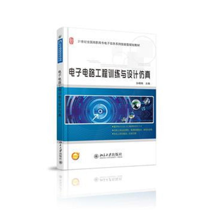 全新正版 电子电路工程训练与设计仿真