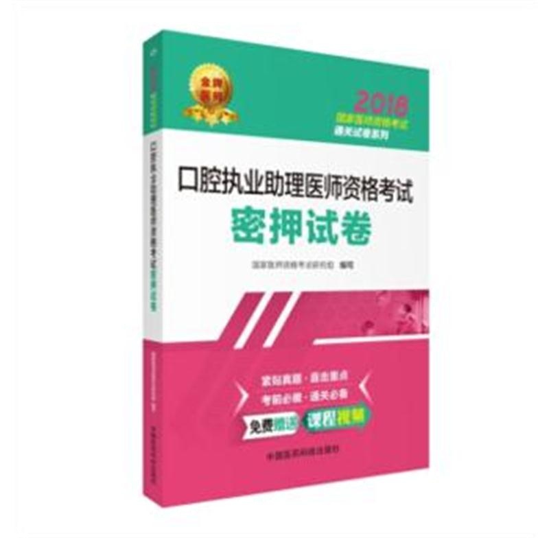 全新正版 2018口腔执业助理医师资格考试密押试卷(2018国家医师资格考试通关