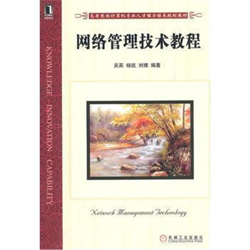 全新正版 网络管理技术教程