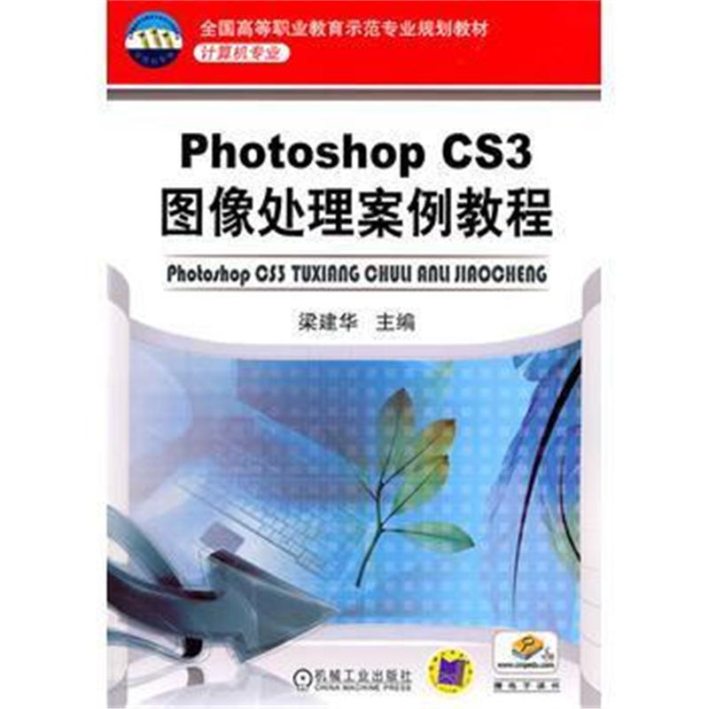全新正版 Photoshop CS3图像处理案例教程