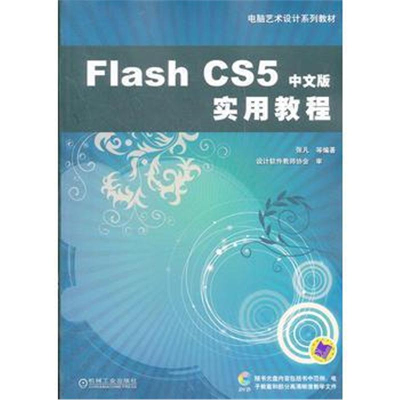 全新正版 Flash CS5中文版实用教程