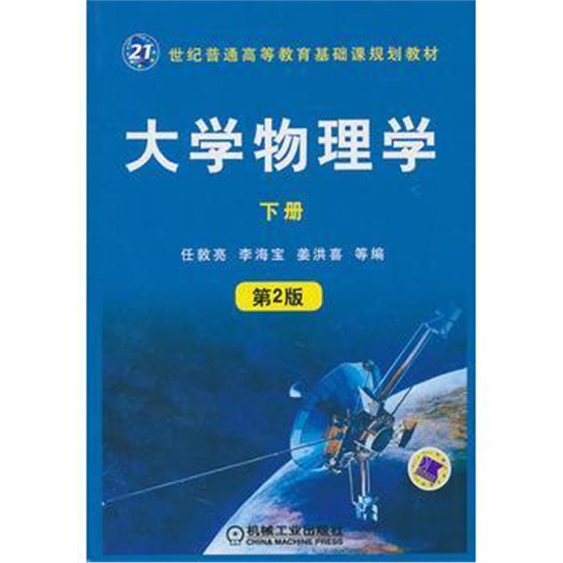 全新正版 大学物理学(下册第2版)