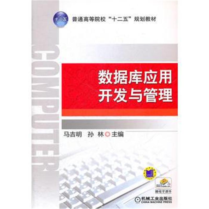 全新正版 数据库应用开发与管理
