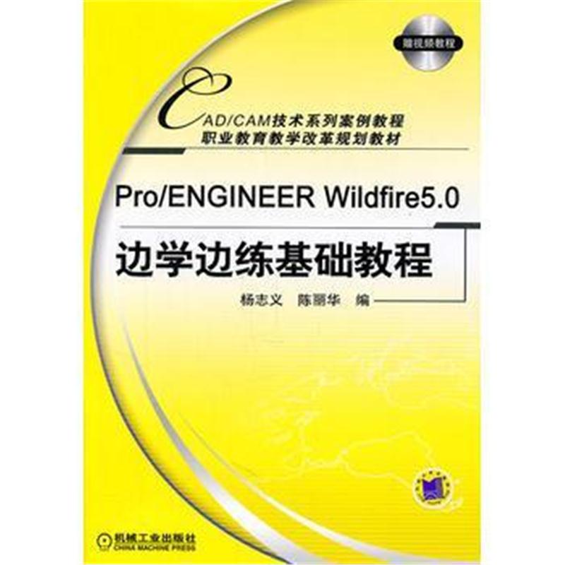 全新正版 Pro/ENGINEER Wildfire5 0边学边练基础教程