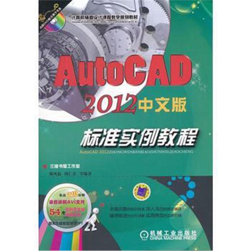 全新正版 AutoCAD2012中文版标准实例教程