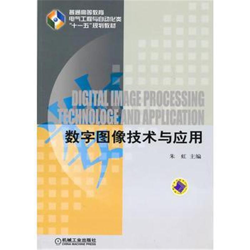全新正版 数字图像技术与应用